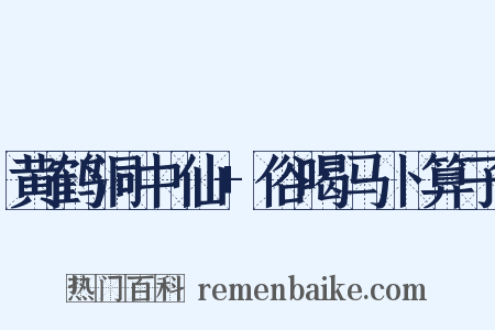 黄鹤洞中仙+俗喝马卜算子是什么意思的图片